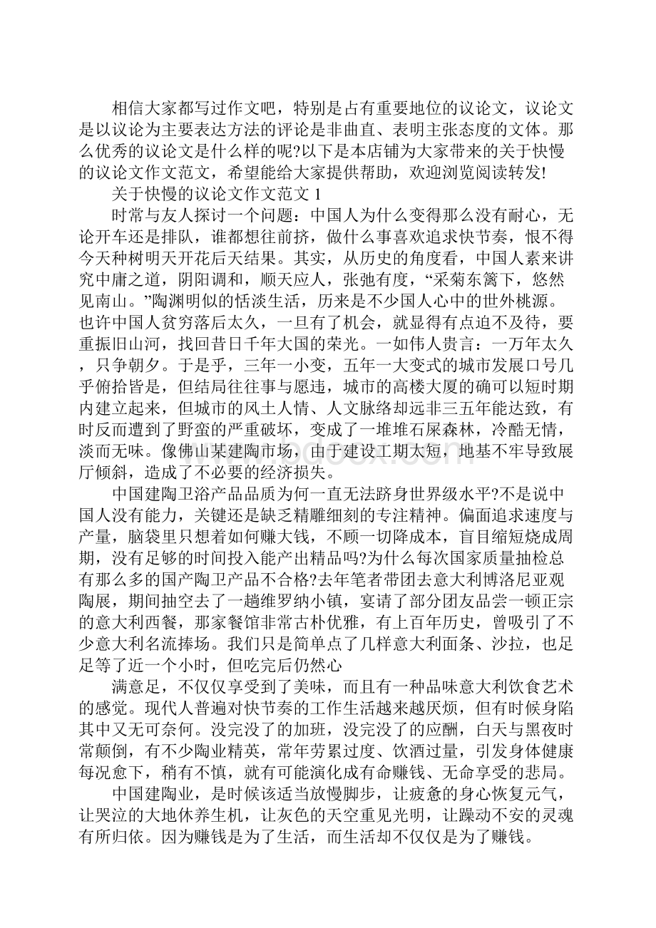 关于快慢的议论文作文范文.docx_第2页