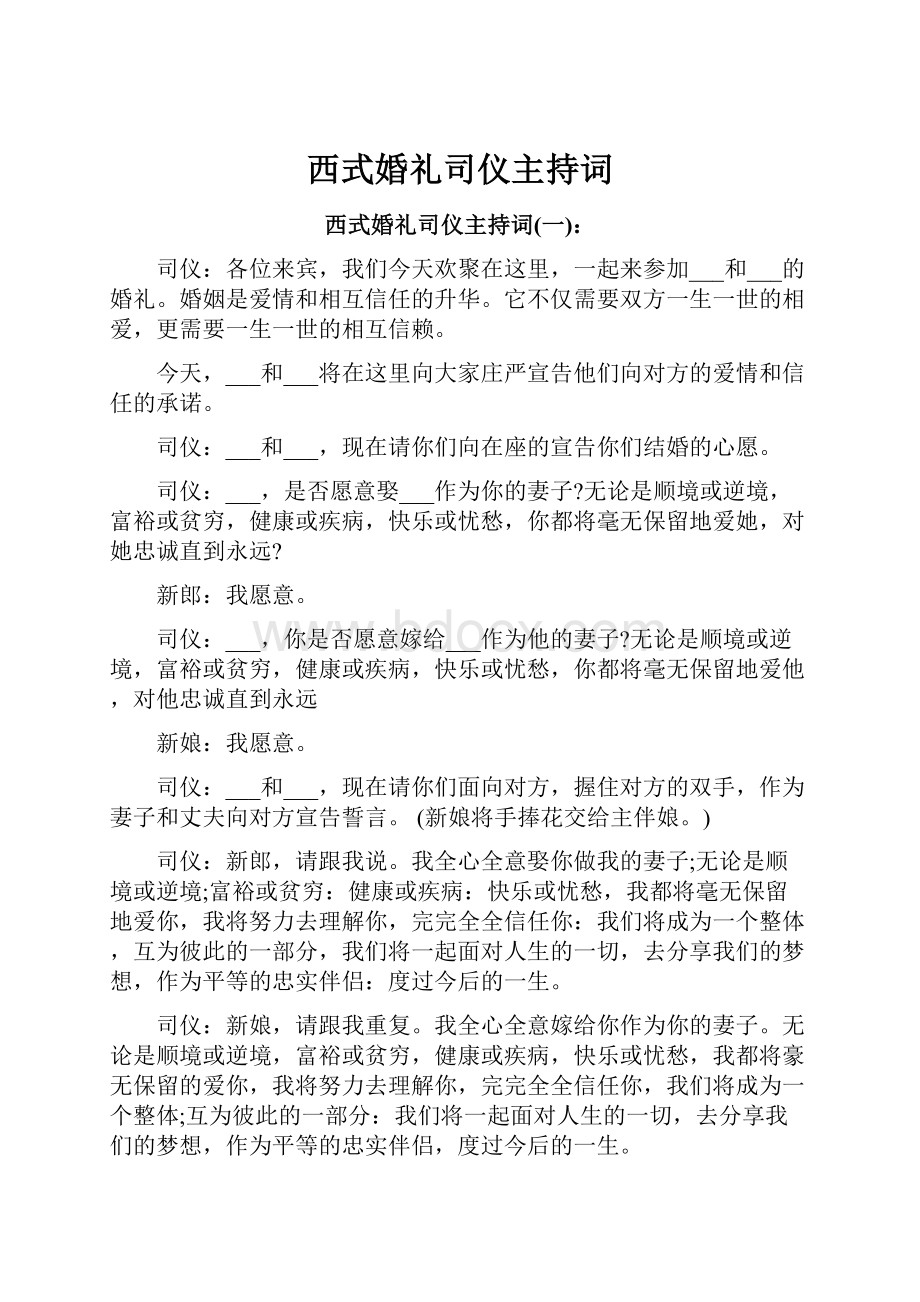 西式婚礼司仪主持词.docx