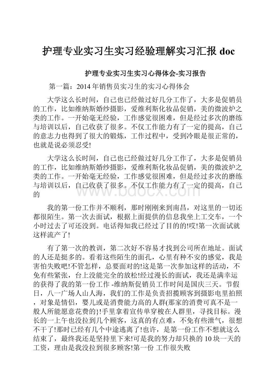 护理专业实习生实习经验理解实习汇报doc.docx