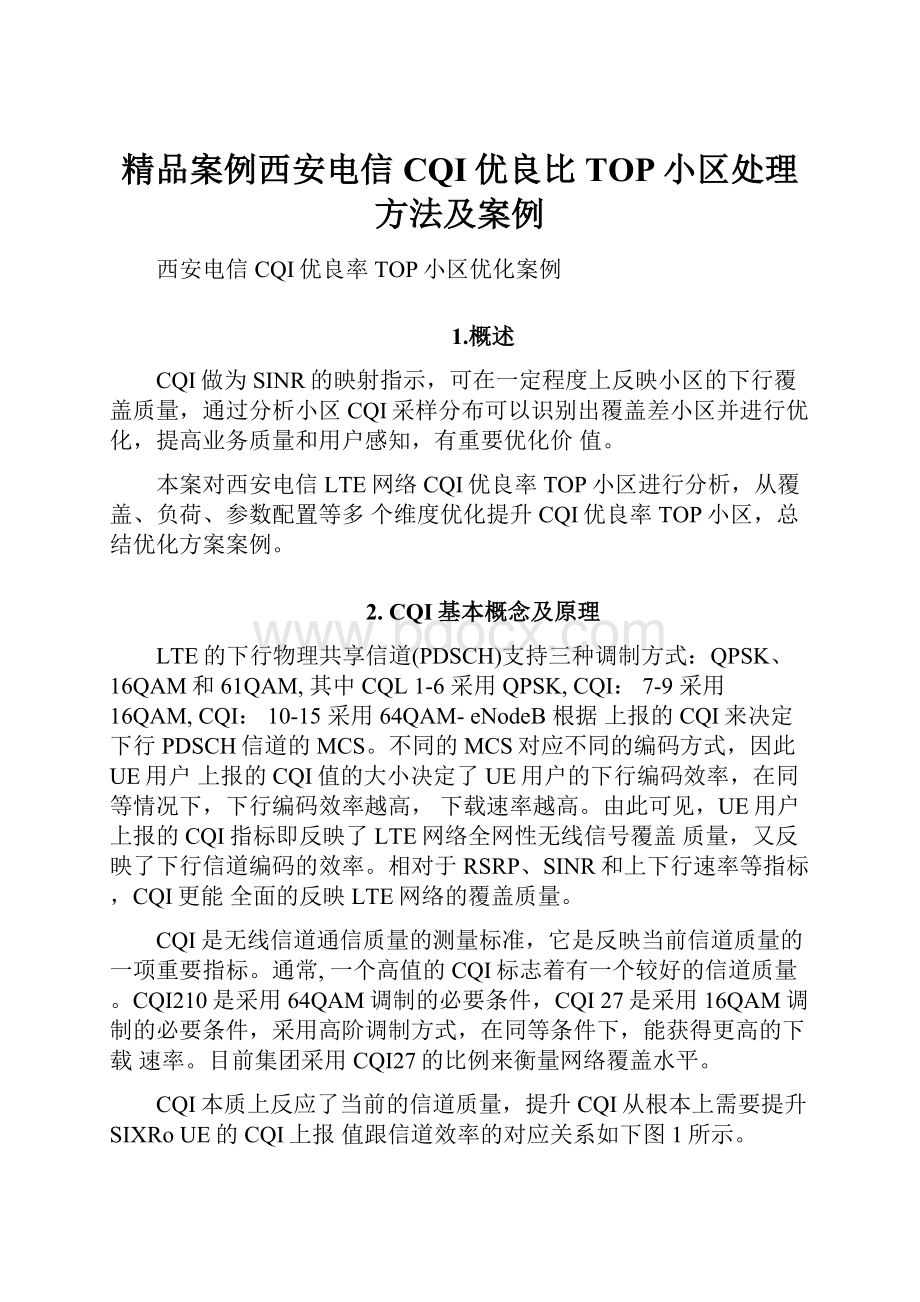 精品案例西安电信CQI优良比TOP小区处理方法及案例.docx_第1页