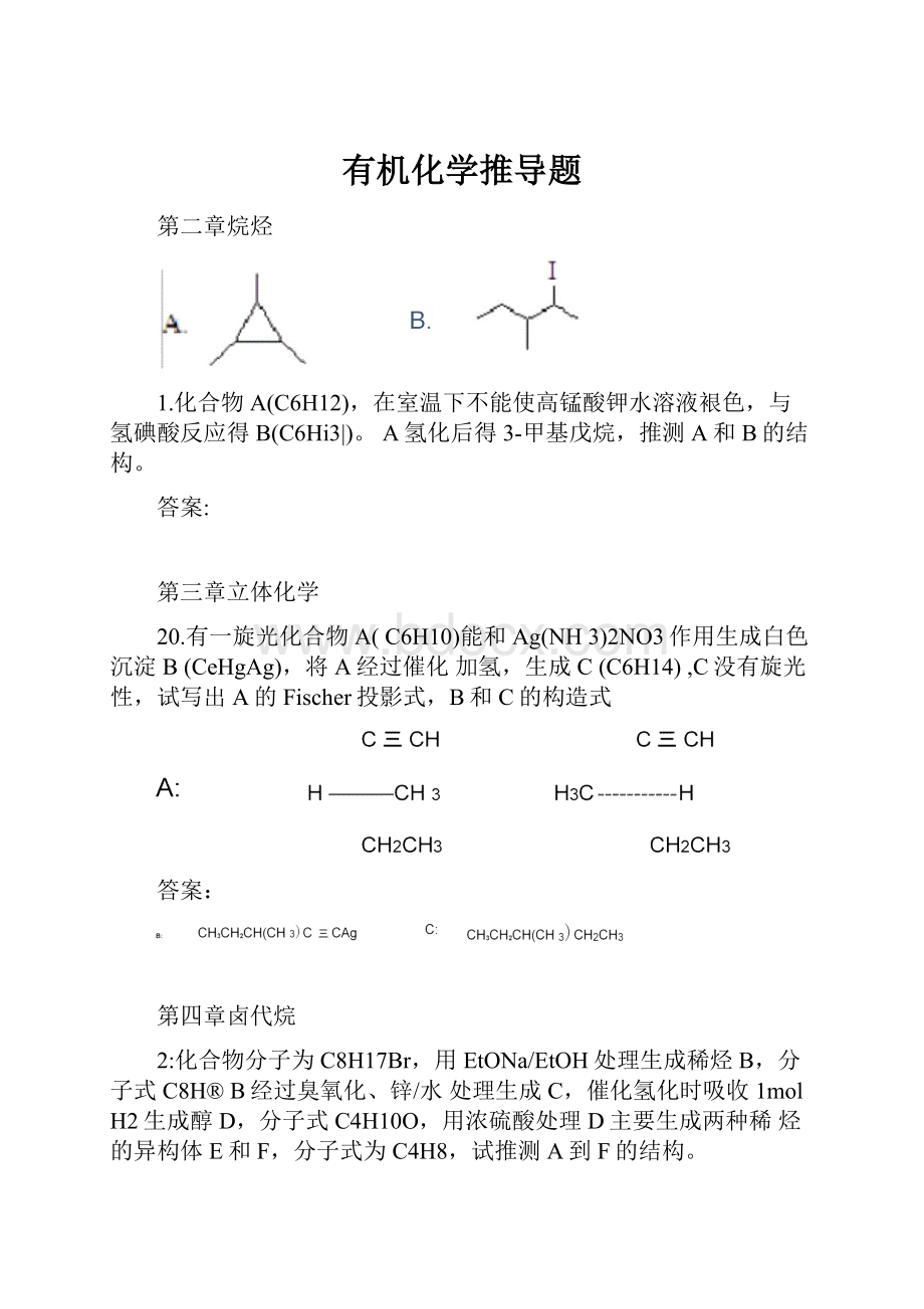 有机化学推导题.docx