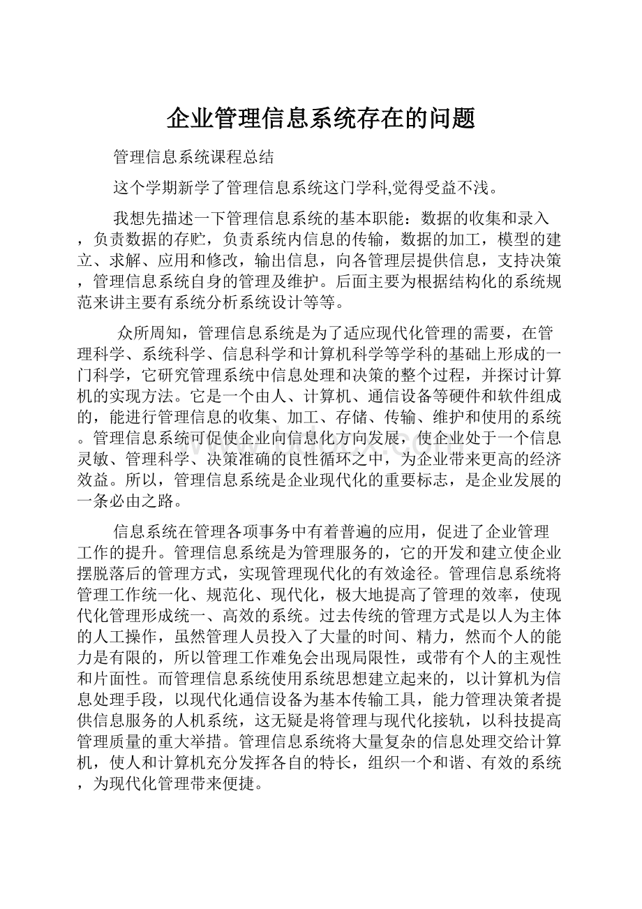 企业管理信息系统存在的问题.docx