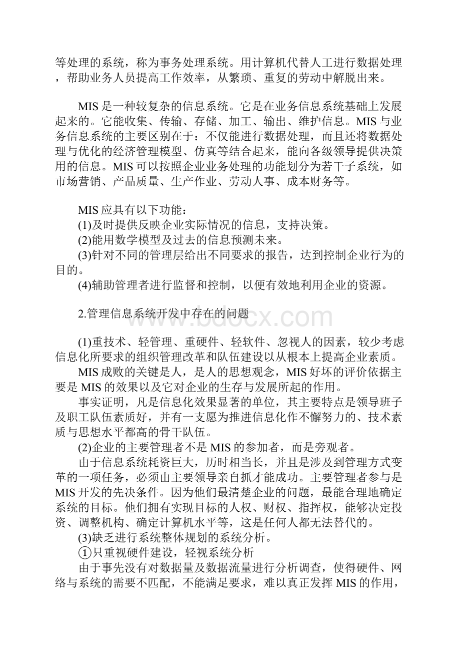 企业管理信息系统存在的问题.docx_第3页