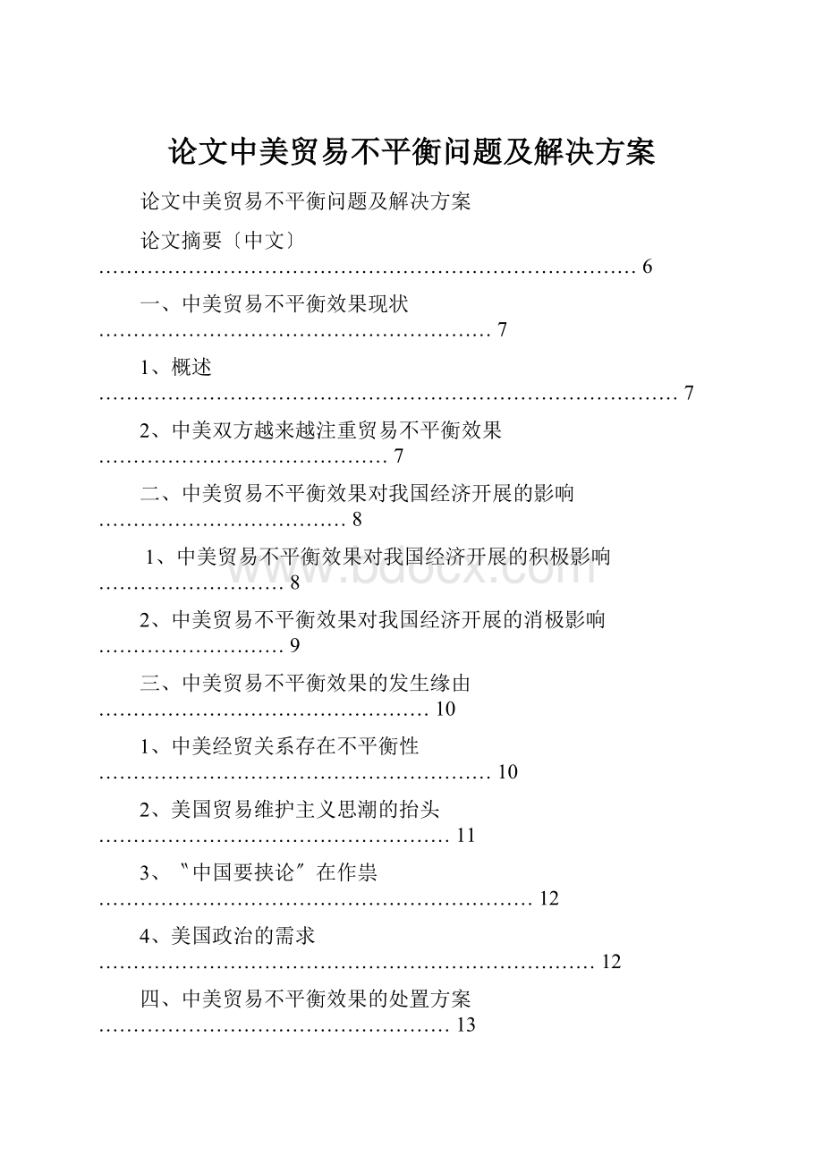 论文中美贸易不平衡问题及解决方案.docx