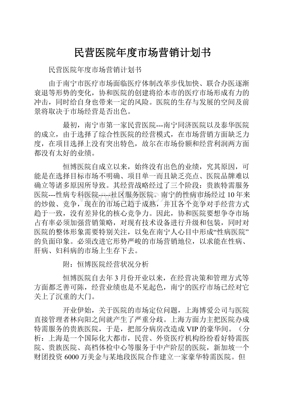 民营医院年度市场营销计划书.docx_第1页