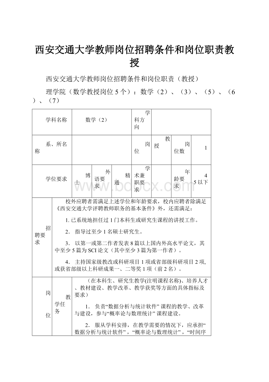 西安交通大学教师岗位招聘条件和岗位职责教授.docx