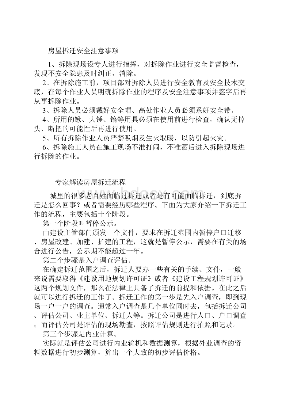 拆迁注意事项不完全列举.docx_第2页