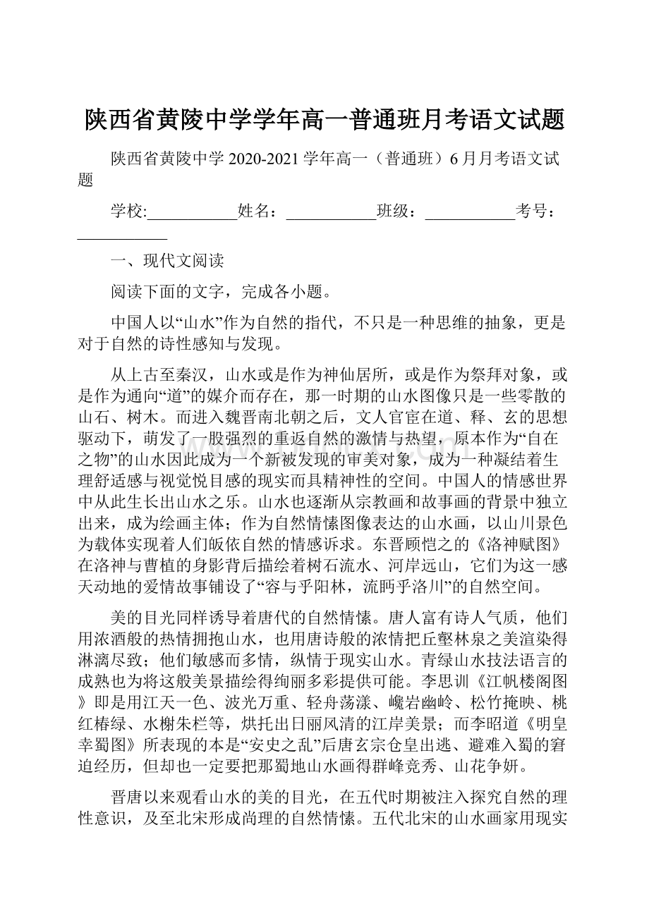 陕西省黄陵中学学年高一普通班月考语文试题.docx_第1页