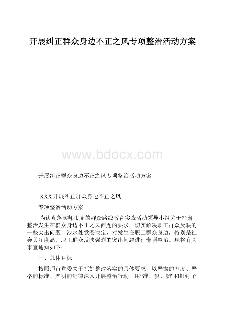 开展纠正群众身边不正之风专项整治活动方案.docx