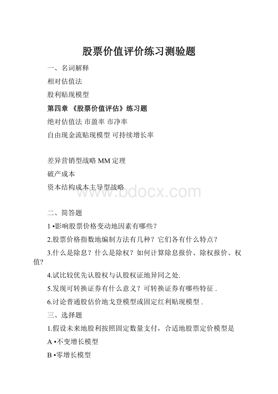 股票价值评价练习测验题.docx_第1页