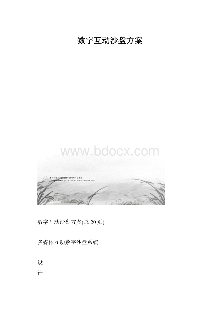 数字互动沙盘方案.docx