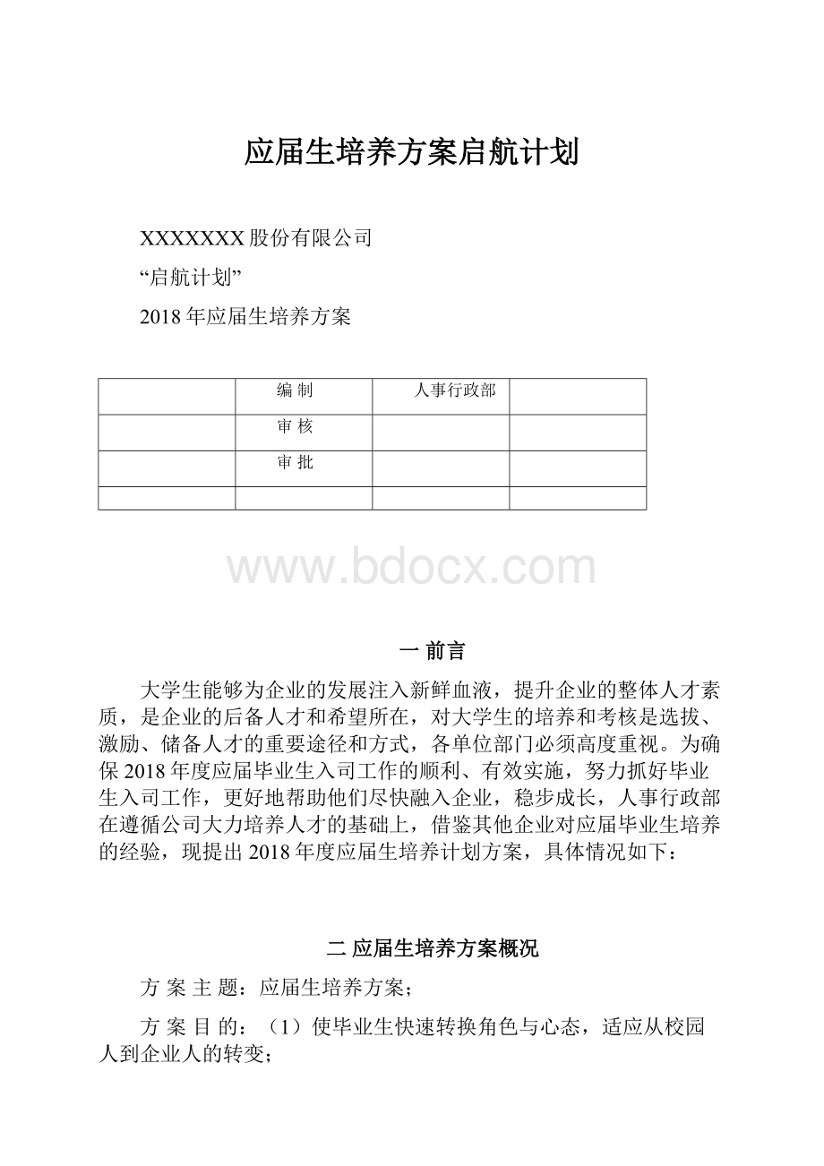 应届生培养方案启航计划.docx