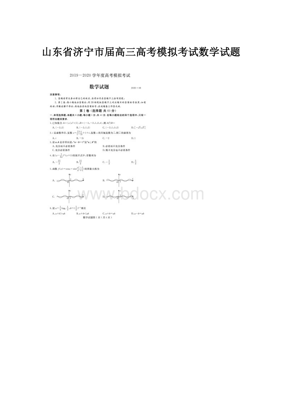 山东省济宁市届高三高考模拟考试数学试题.docx