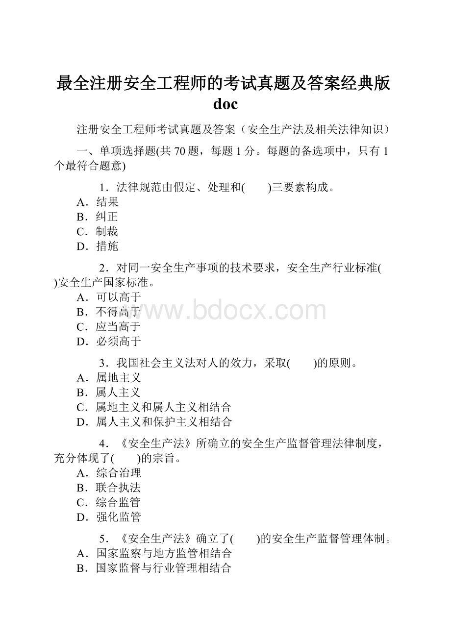 最全注册安全工程师的考试真题及答案经典版doc.docx