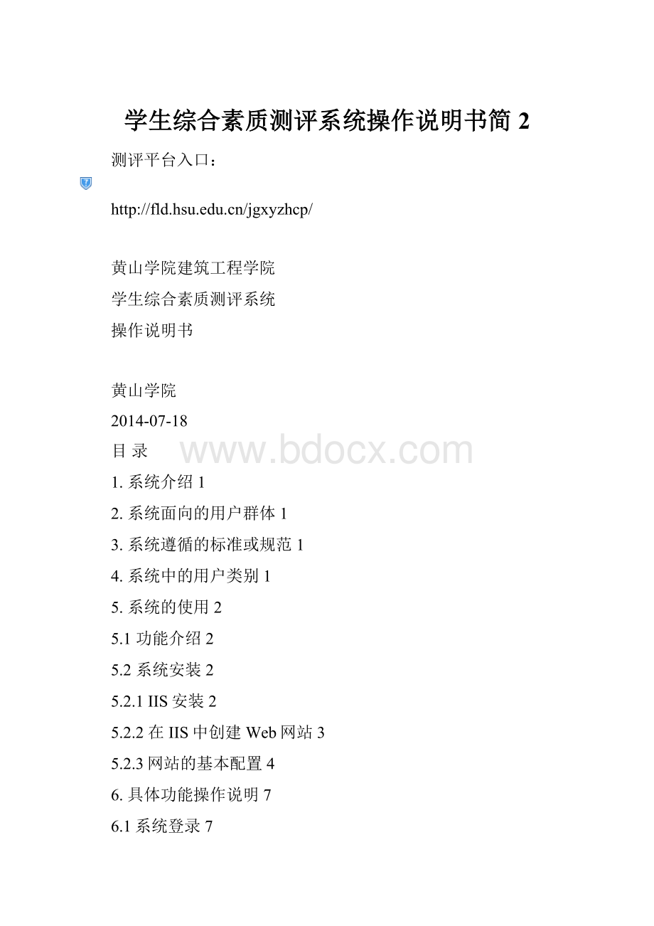 学生综合素质测评系统操作说明书简 2.docx