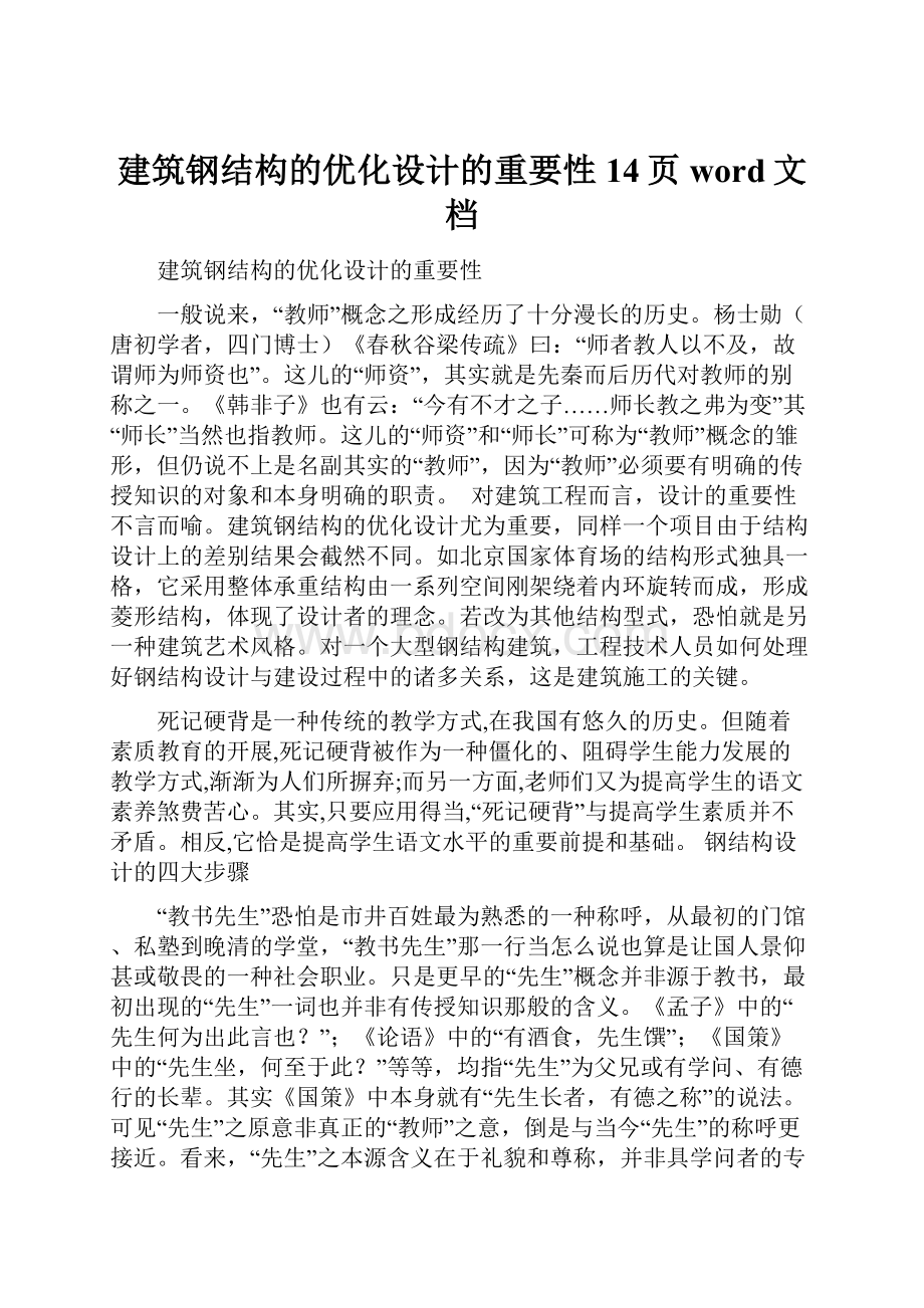 建筑钢结构的优化设计的重要性14页word文档.docx