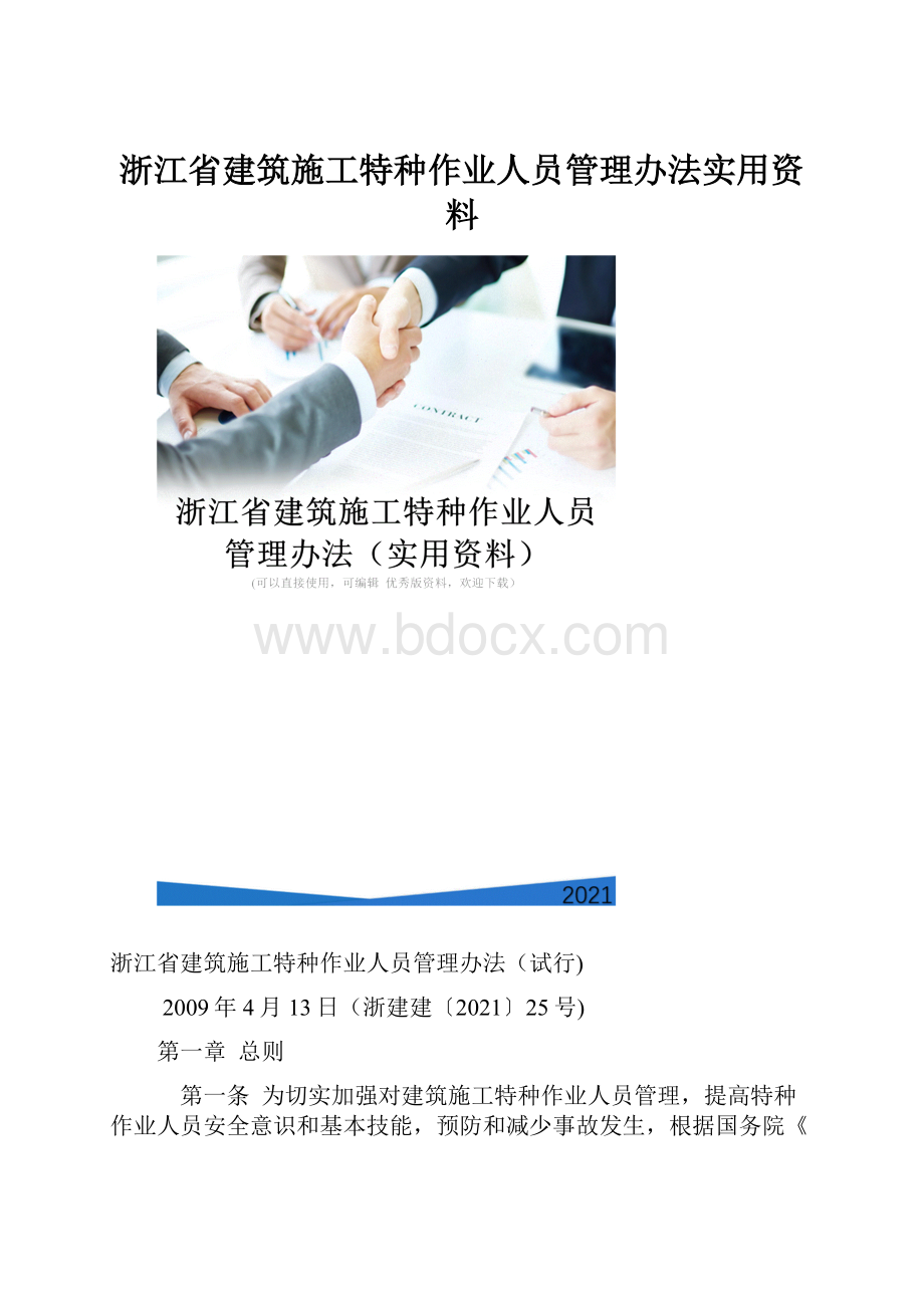 浙江省建筑施工特种作业人员管理办法实用资料.docx