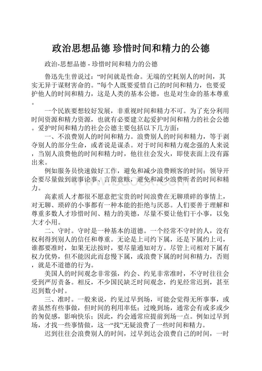 政治思想品德珍惜时间和精力的公德.docx