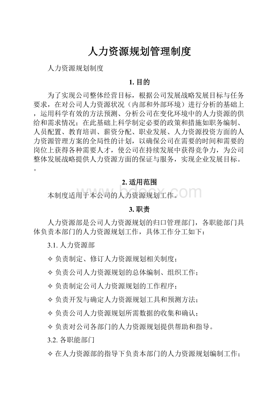 人力资源规划管理制度.docx