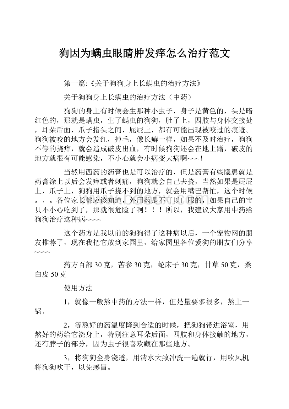 狗因为螨虫眼睛肿发痒怎么治疗范文.docx