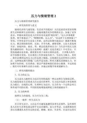 压力与情绪管理 2.docx