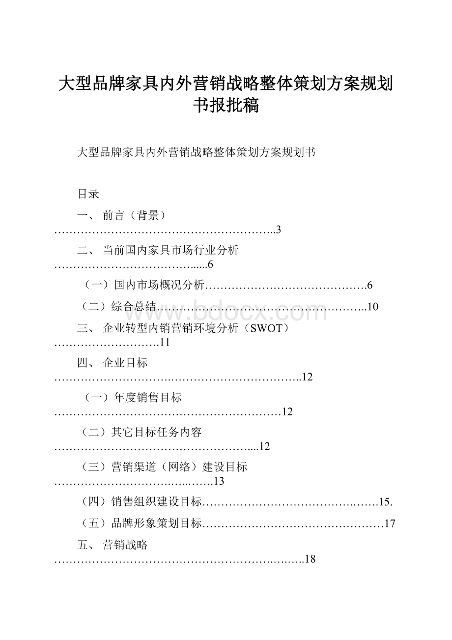 大型品牌家具内外营销战略整体策划方案规划书报批稿.docx