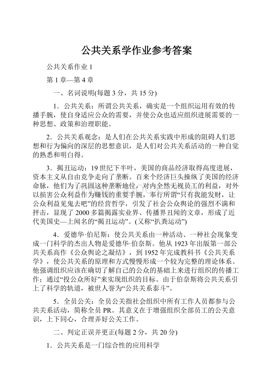 公共关系学作业参考答案.docx