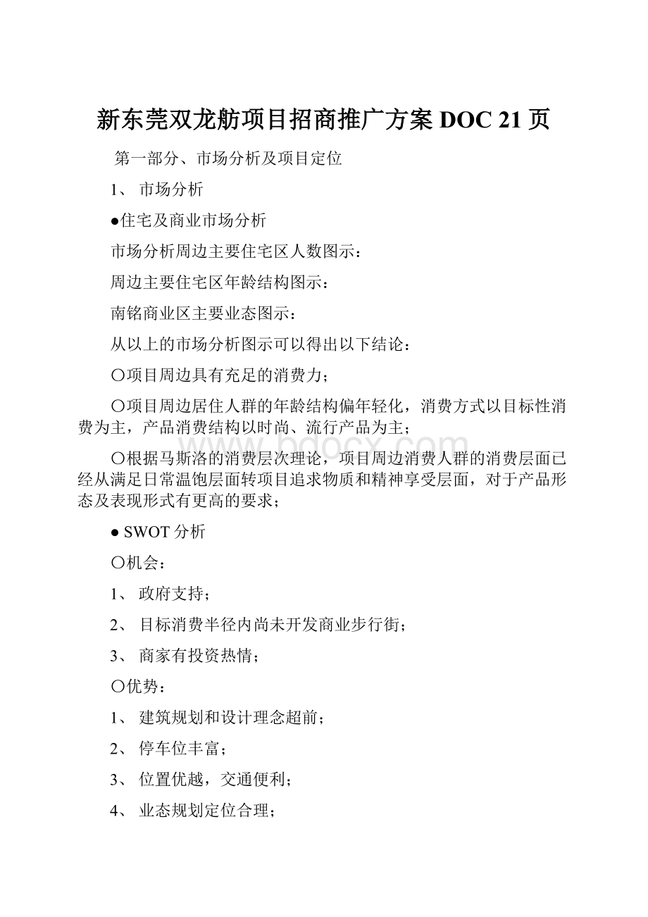 新东莞双龙舫项目招商推广方案DOC 21页.docx