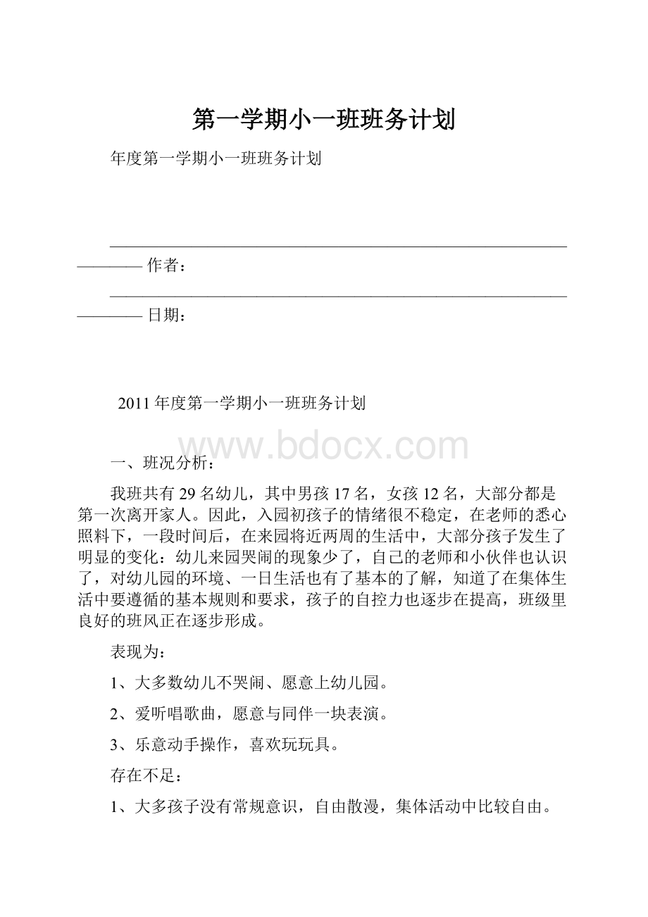 第一学期小一班班务计划.docx_第1页