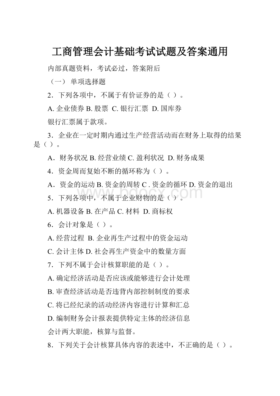 工商管理会计基础考试试题及答案通用.docx