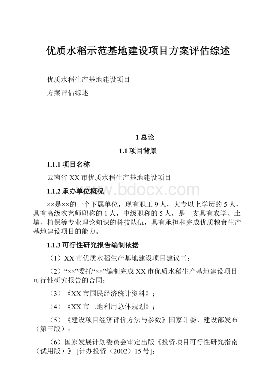 优质水稻示范基地建设项目方案评估综述.docx