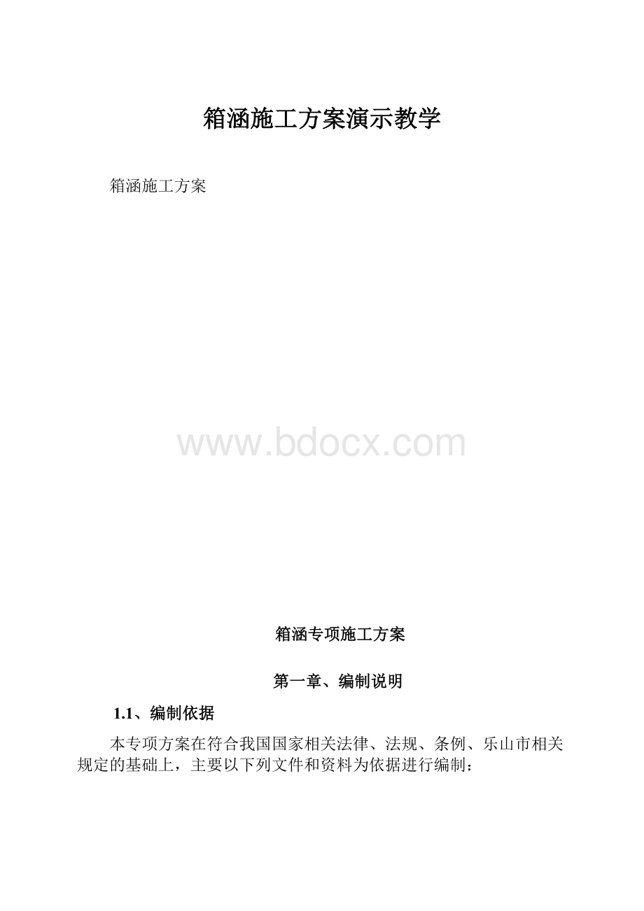 箱涵施工方案演示教学.docx_第1页