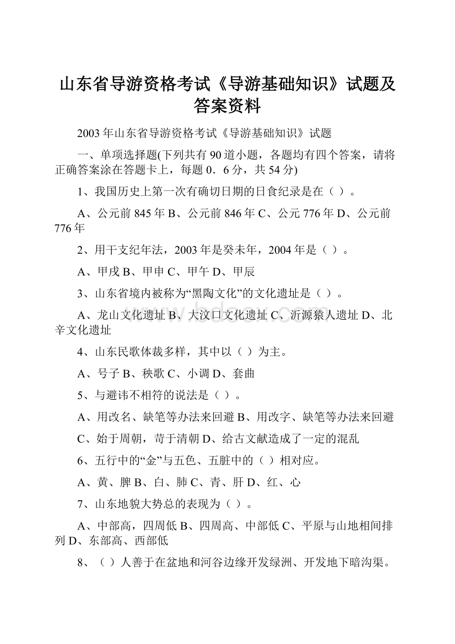 山东省导游资格考试《导游基础知识》试题及答案资料.docx