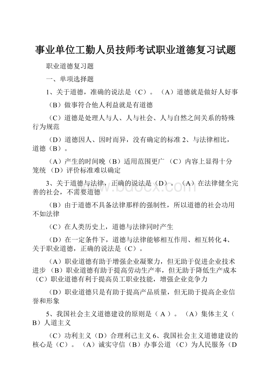 事业单位工勤人员技师考试职业道德复习试题.docx