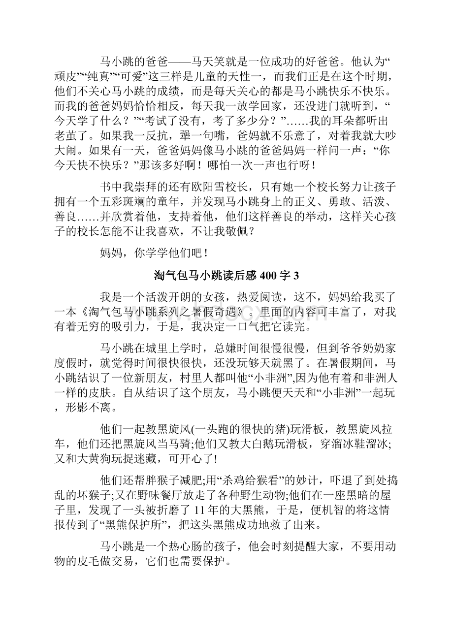 淘气包马小跳读后感400字.docx_第2页