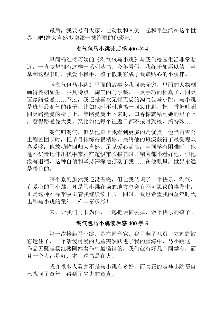 淘气包马小跳读后感400字.docx_第3页