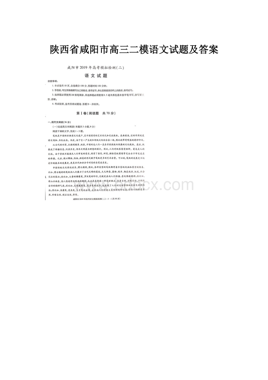 陕西省咸阳市高三二模语文试题及答案.docx