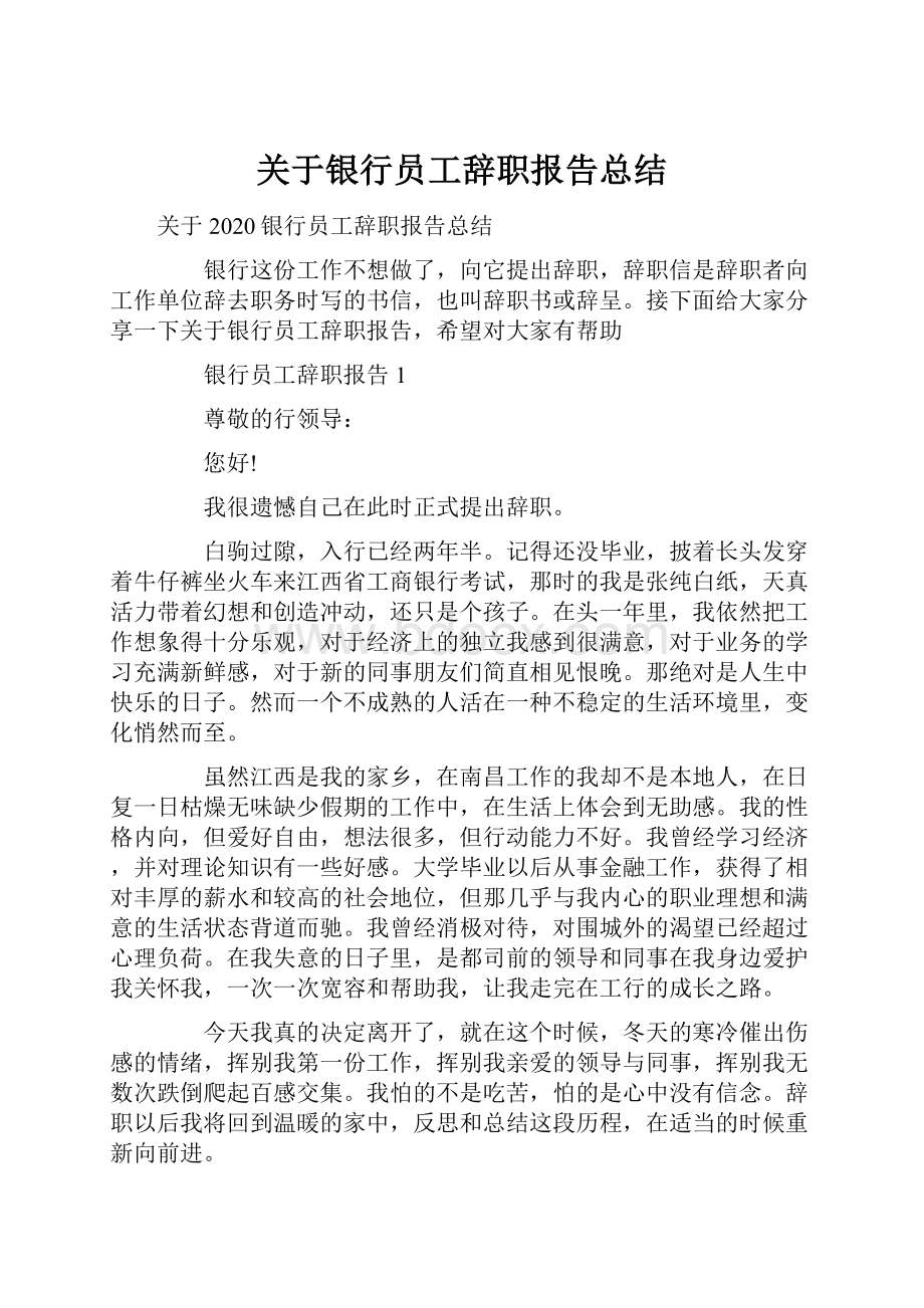 关于银行员工辞职报告总结.docx_第1页