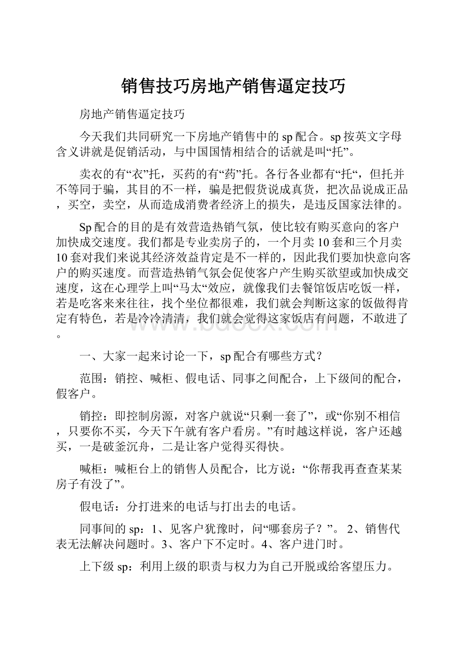 销售技巧房地产销售逼定技巧.docx