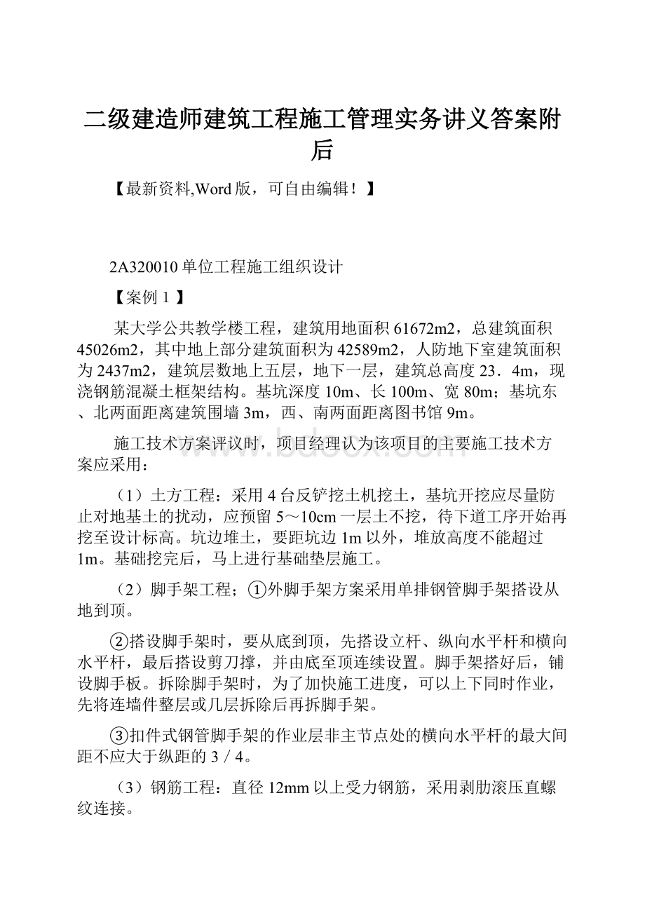 二级建造师建筑工程施工管理实务讲义答案附后.docx