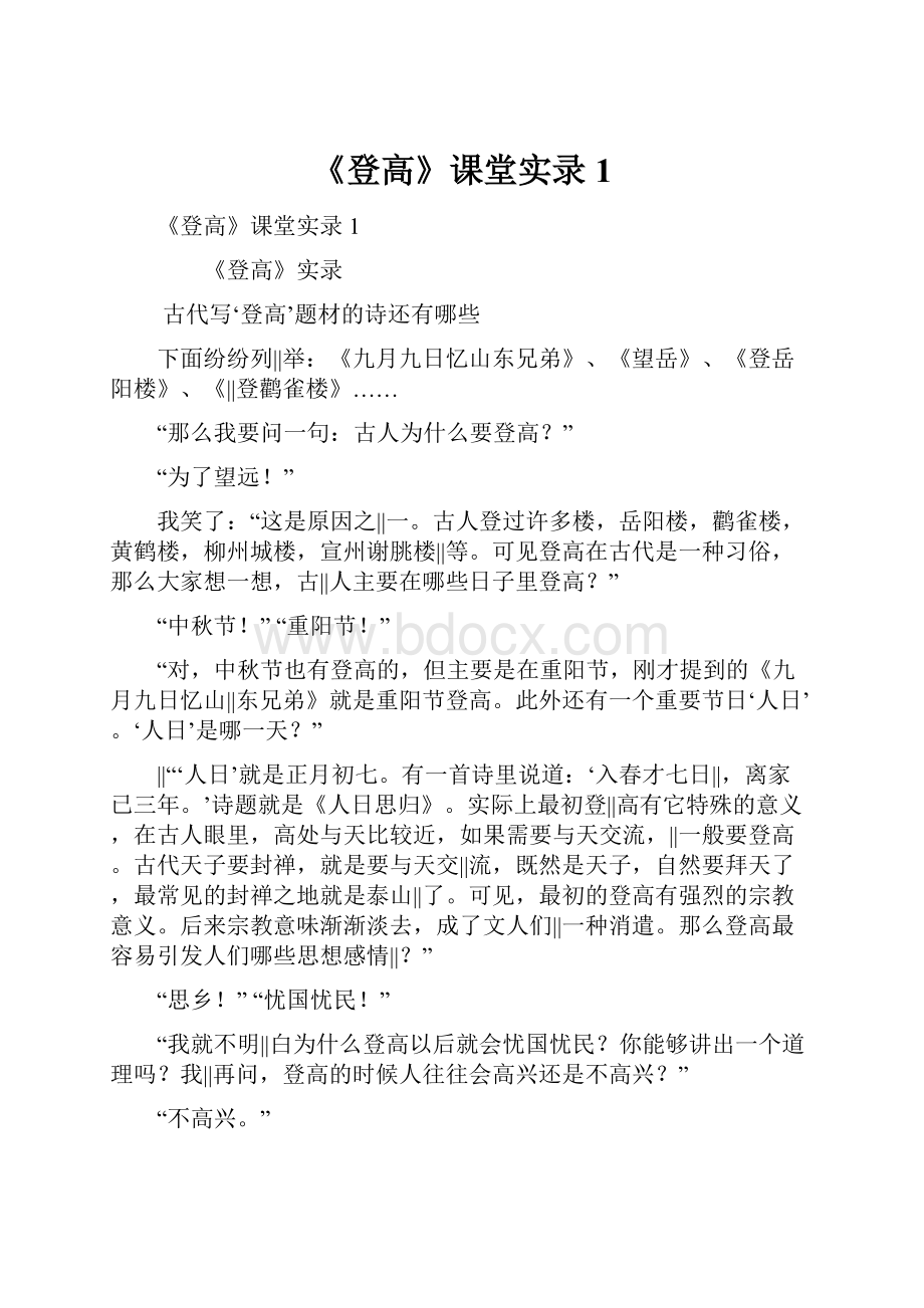 《登高》课堂实录1.docx