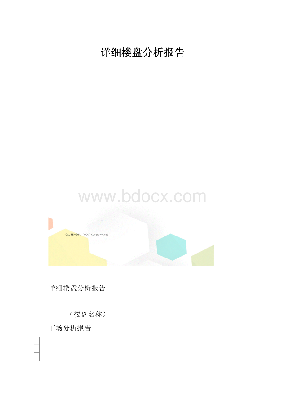 详细楼盘分析报告.docx