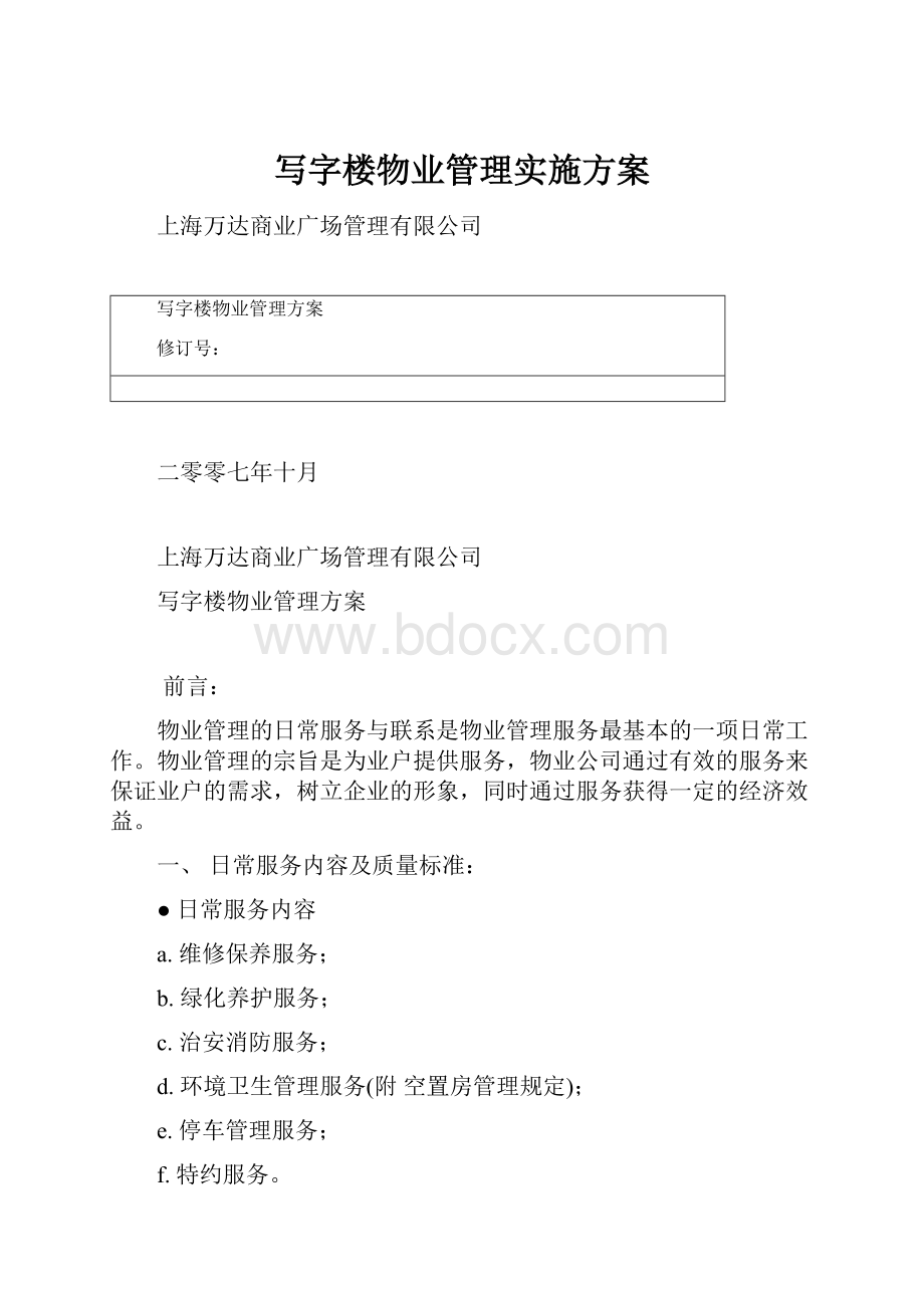 写字楼物业管理实施方案.docx_第1页