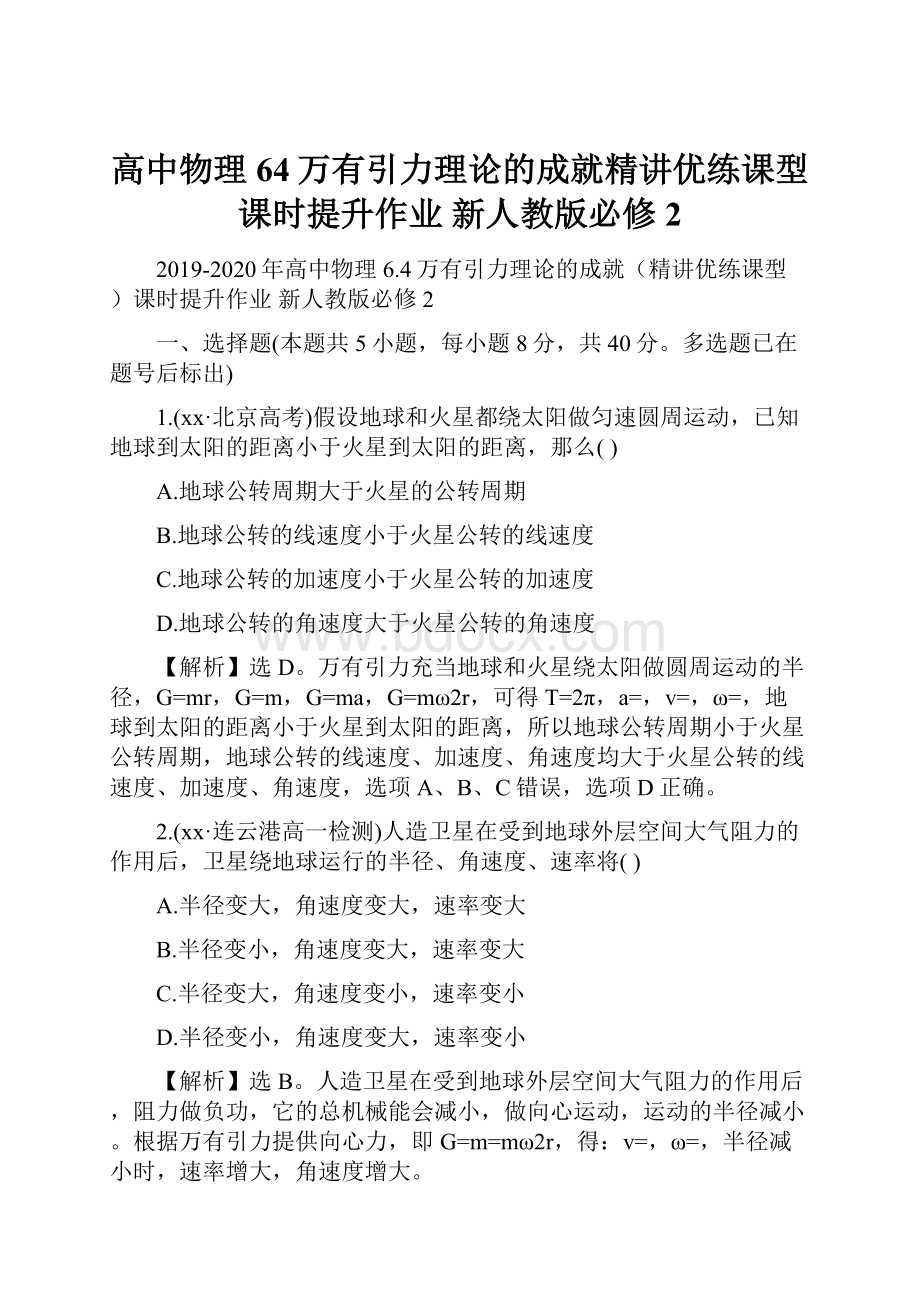 高中物理 64万有引力理论的成就精讲优练课型课时提升作业 新人教版必修2.docx