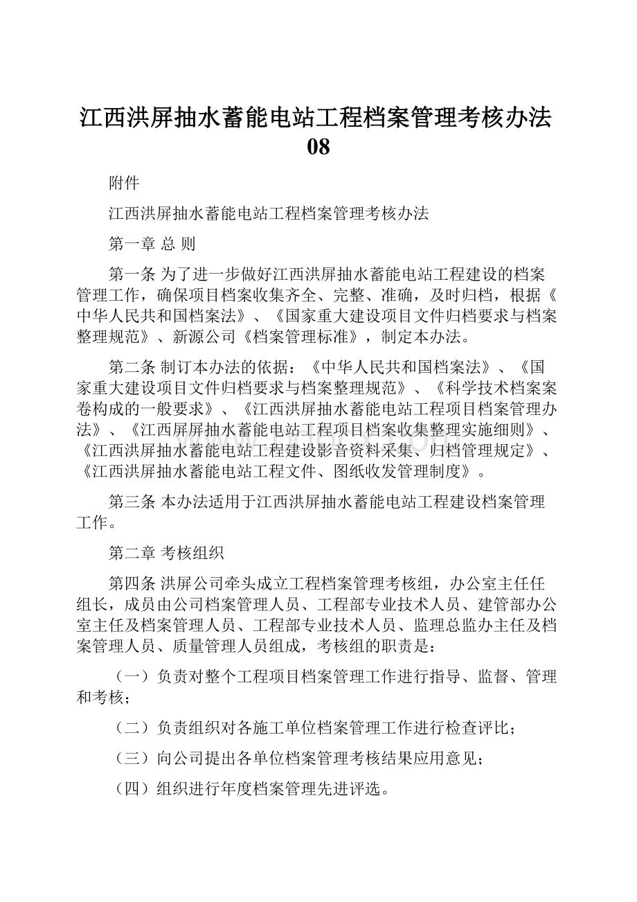 江西洪屏抽水蓄能电站工程档案管理考核办法08.docx