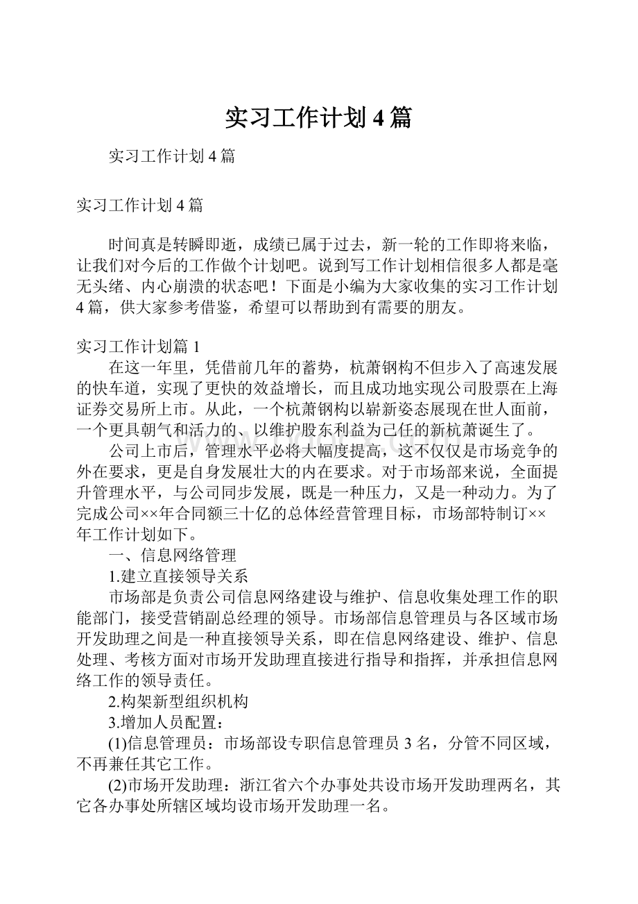 实习工作计划4篇.docx