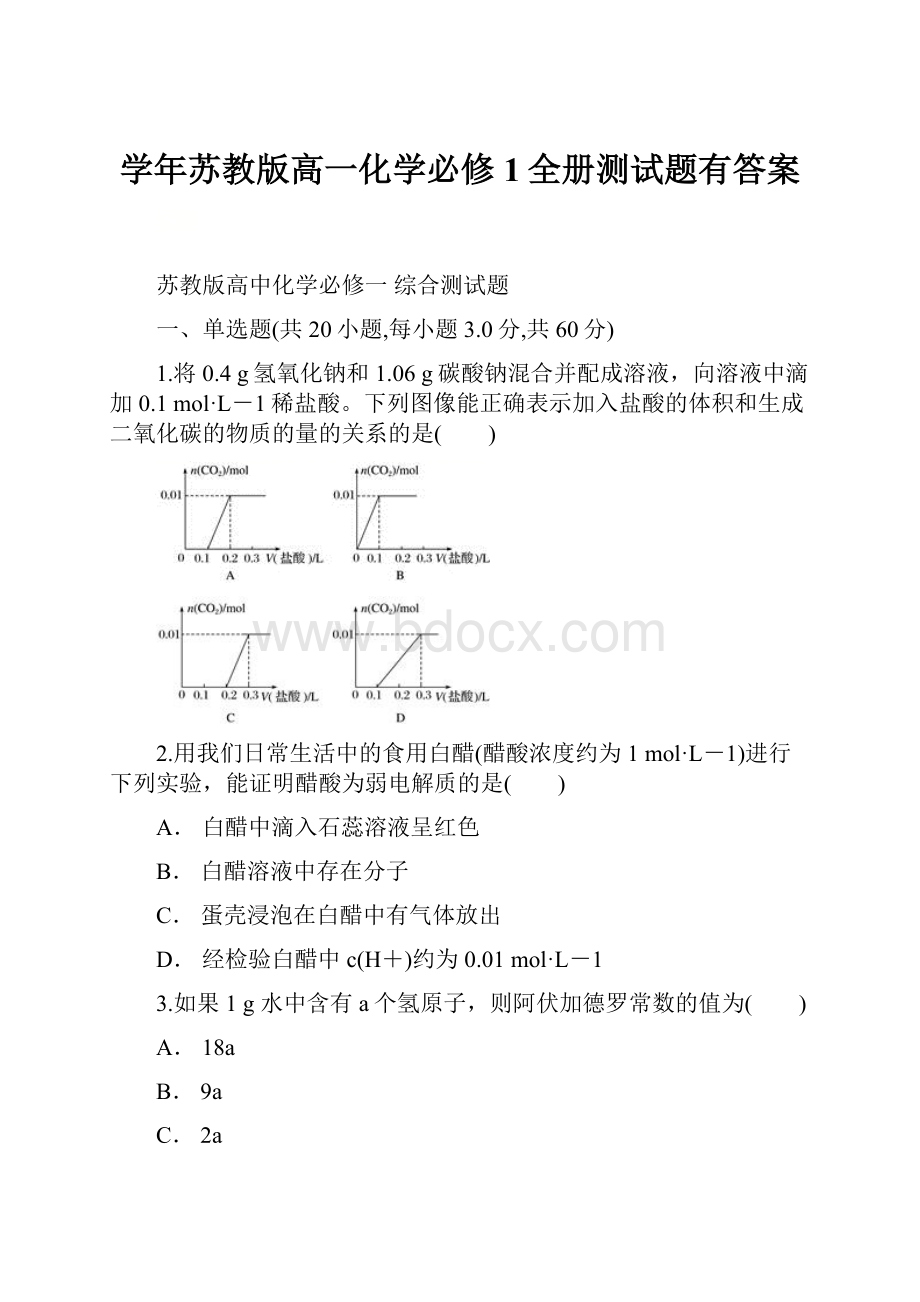 学年苏教版高一化学必修1全册测试题有答案.docx_第1页