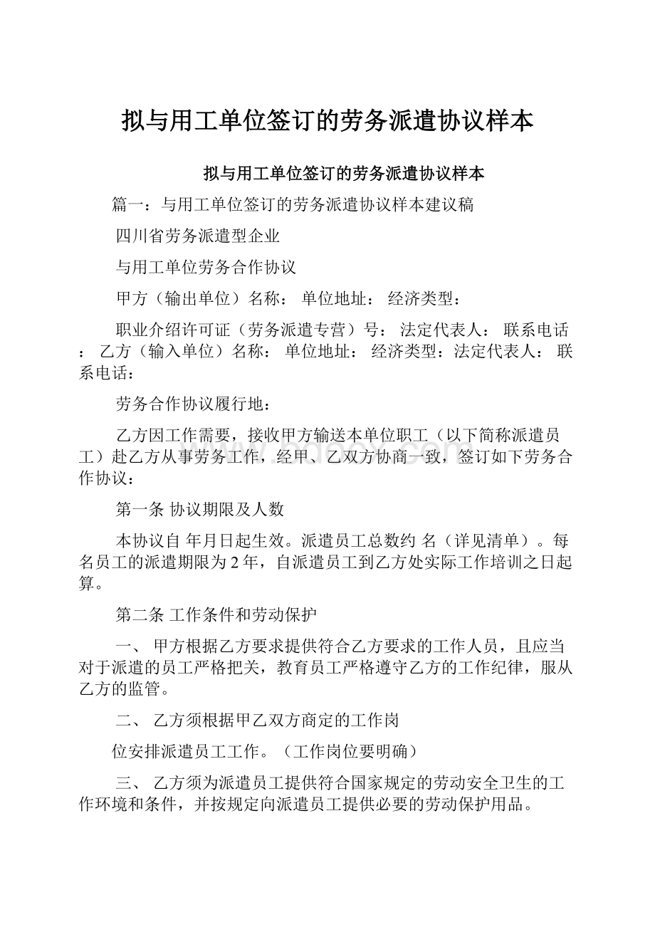 拟与用工单位签订的劳务派遣协议样本.docx