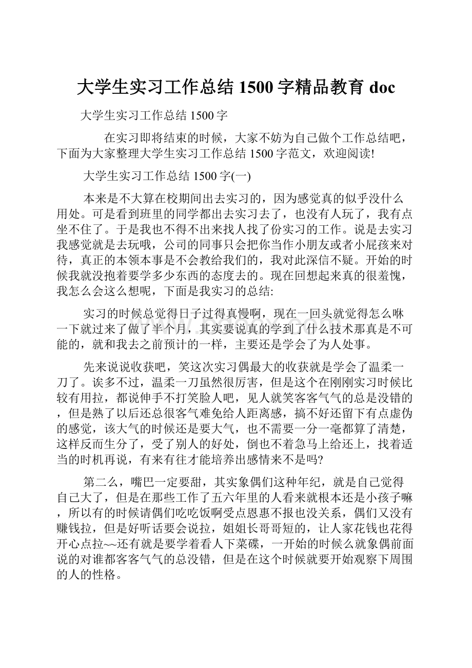 大学生实习工作总结1500字精品教育doc.docx