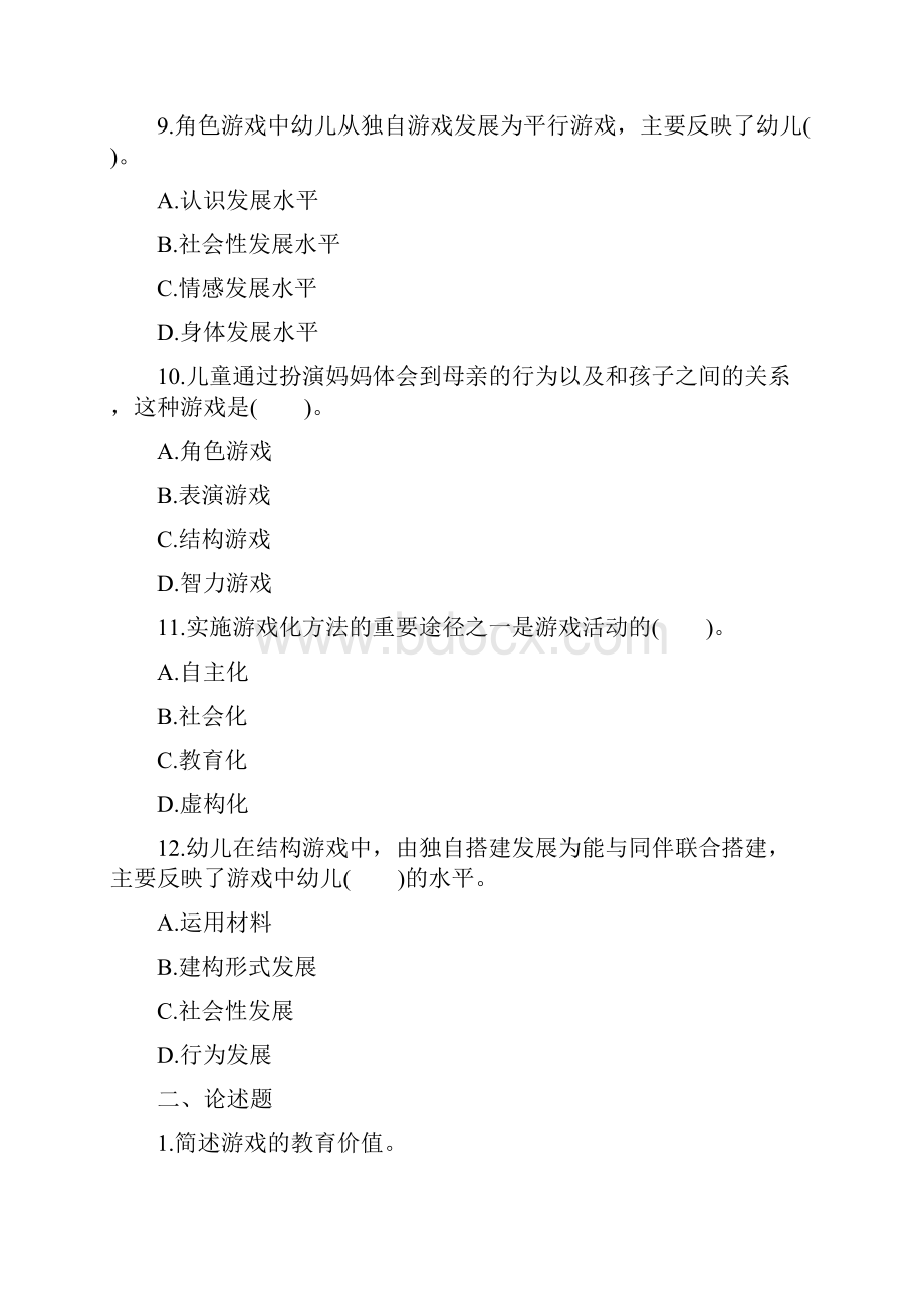 幼儿教师资格证保教知识与能力章节习题游戏活动的指导.docx_第3页